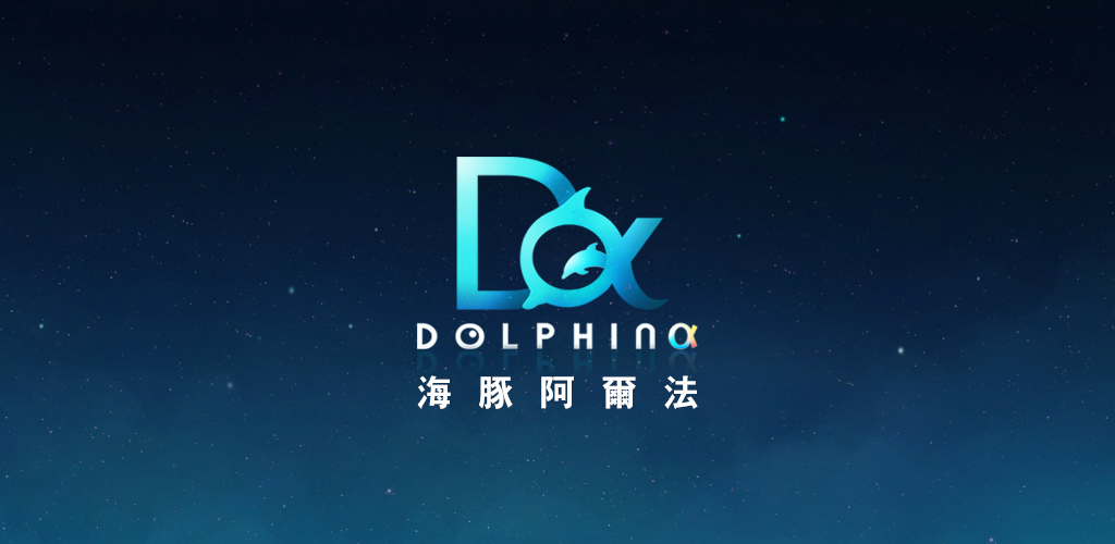 海豚Alpha游戏截图