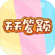 天天答题