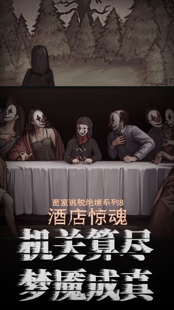 Screenshot of 密室逃脱绝境系列8酒店惊魂