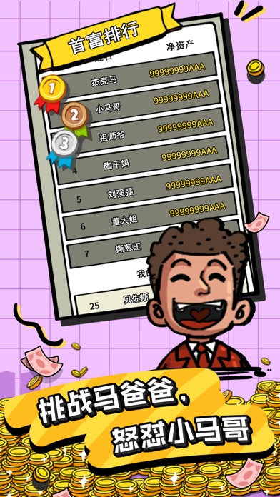 首富特烦恼游戏截图