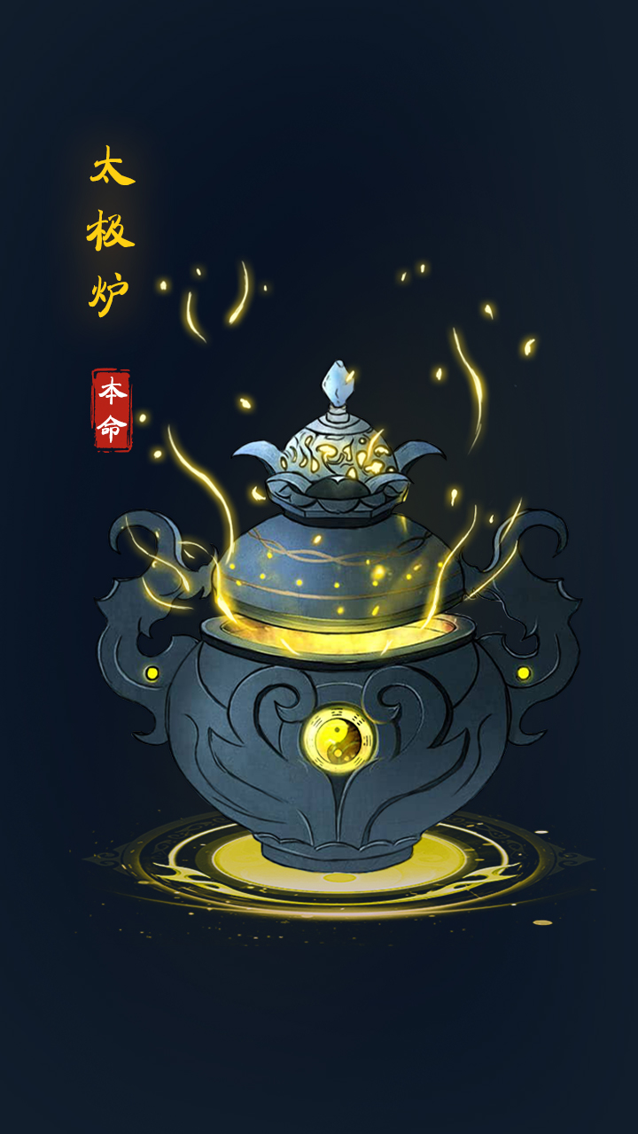 太极炉