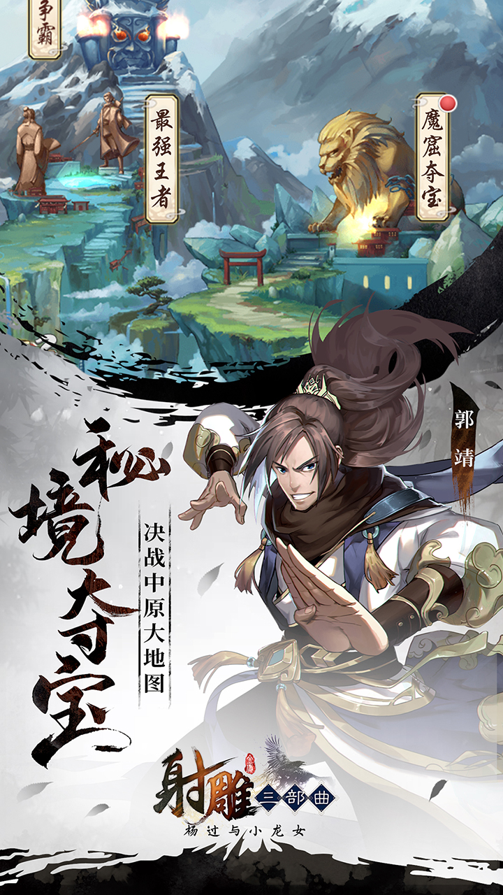 射雕三部曲：杨过与小龙女游戏截图