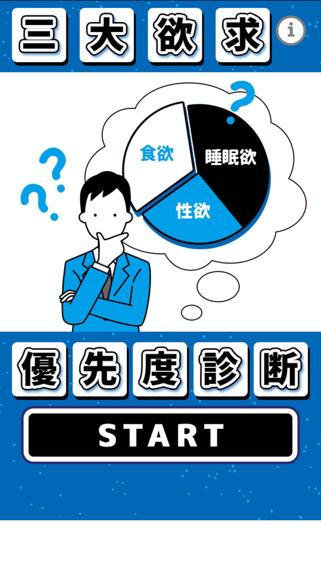 三大欲求優先度診断 Android Download Taptap