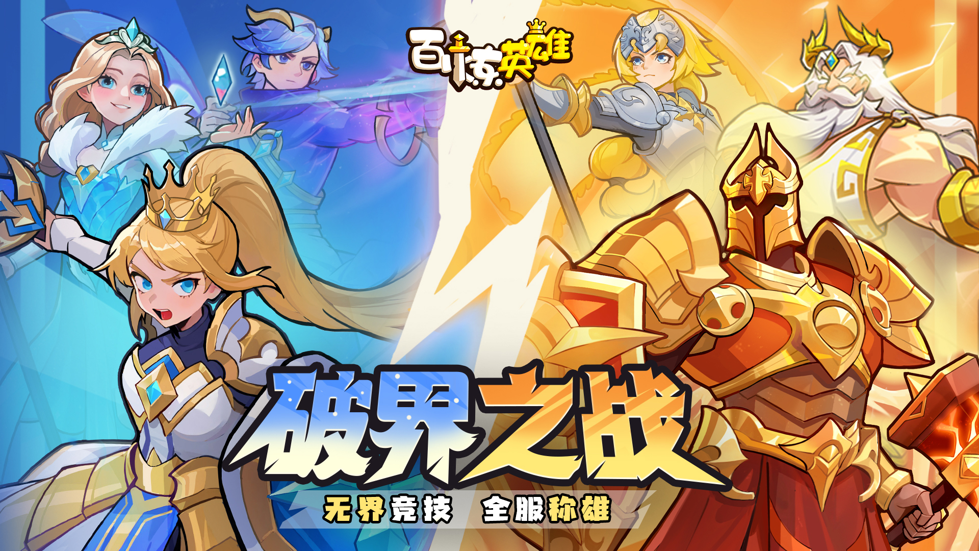 7.4破界之战：全服集结