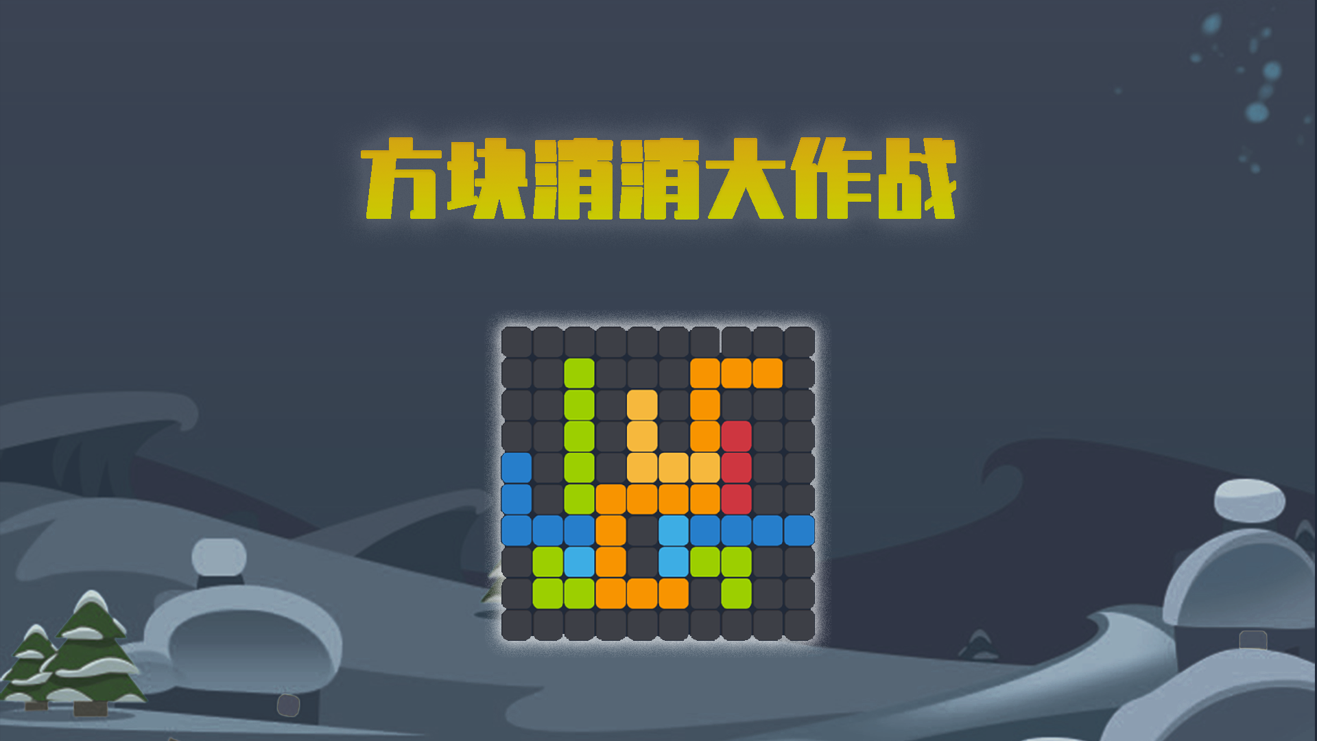 方块消消大作战游戏截图