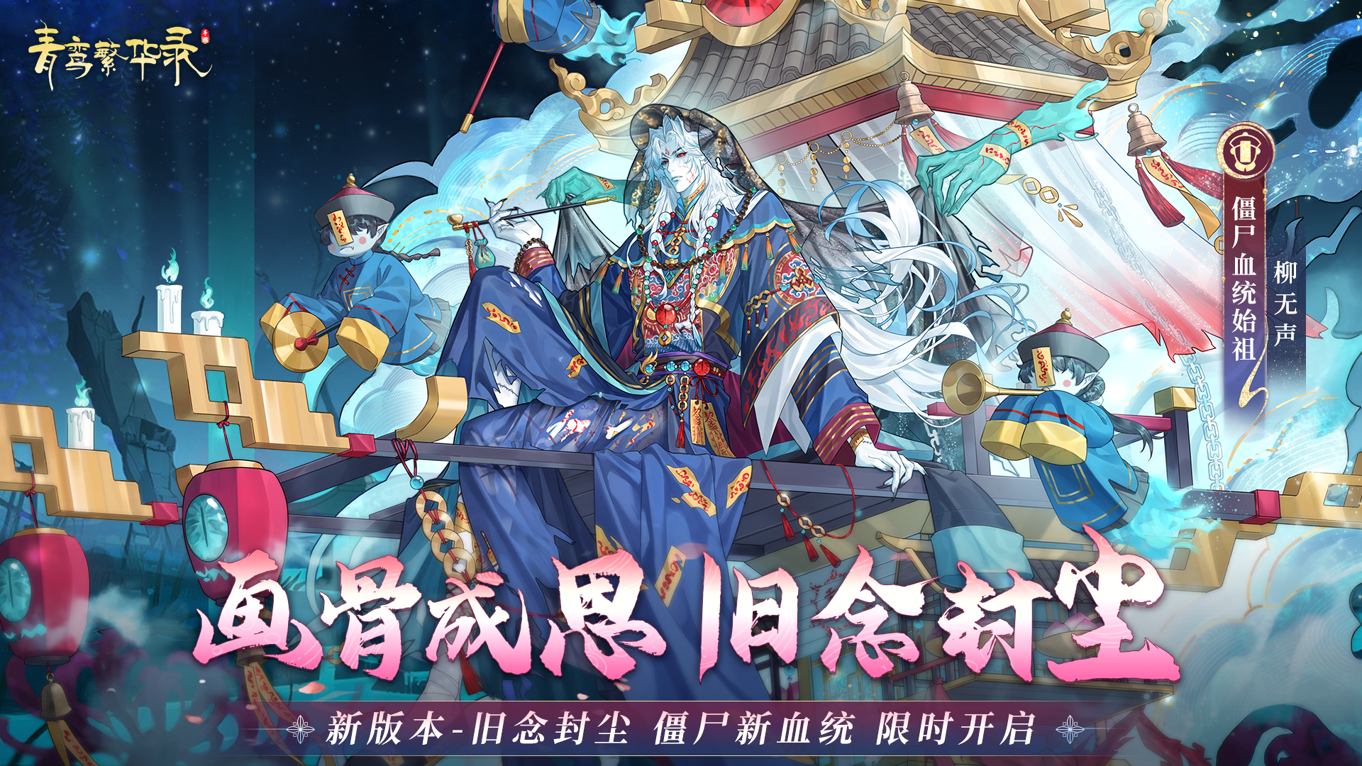 僵尸血统：画骨成思，旧念封尘