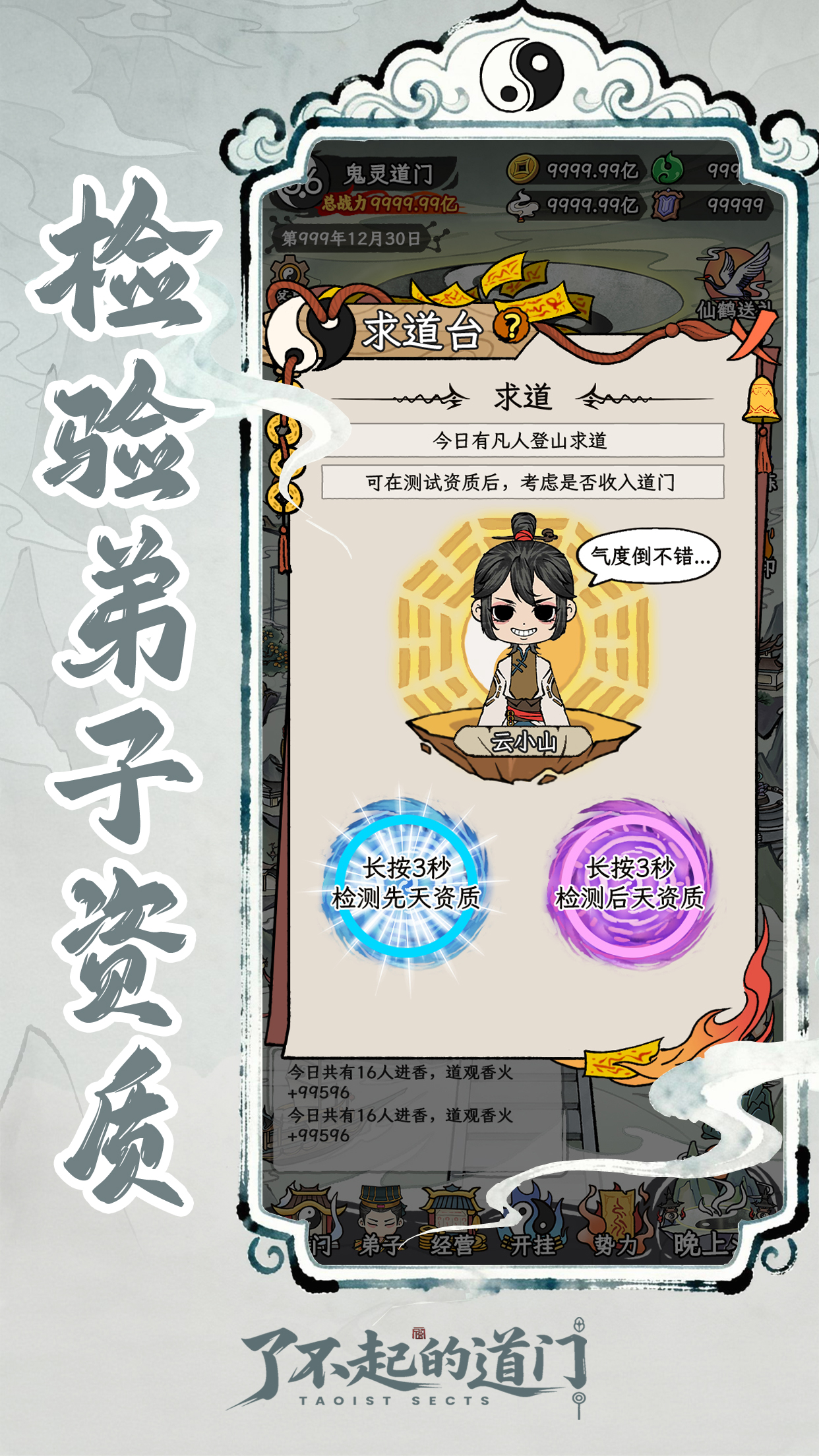 了不起的道门游戏截图