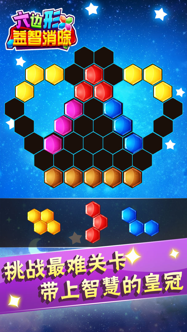 六边形益智消除游戏截图