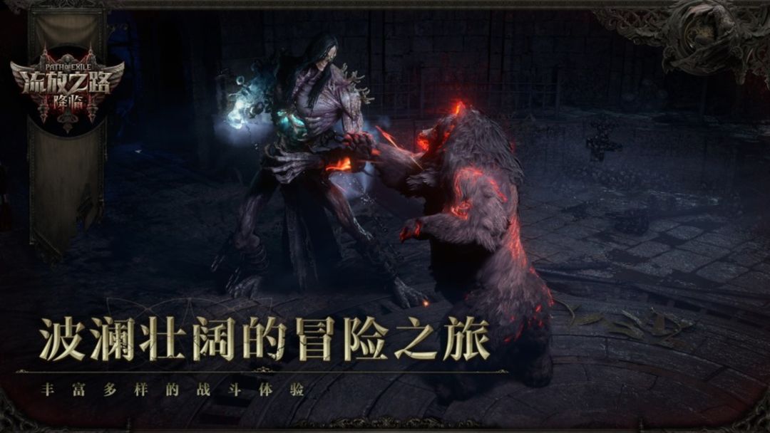 流放之路:降临游戏截图