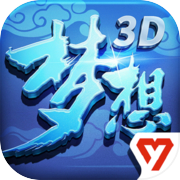 梦想世界3D