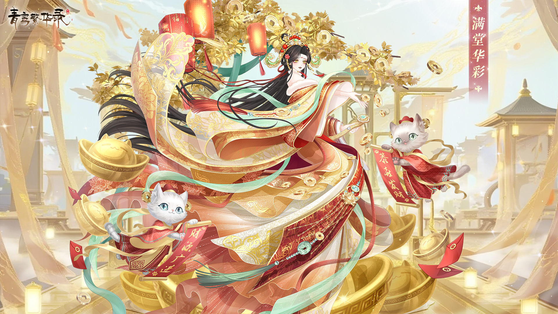 财神血统专属套装——满堂华彩