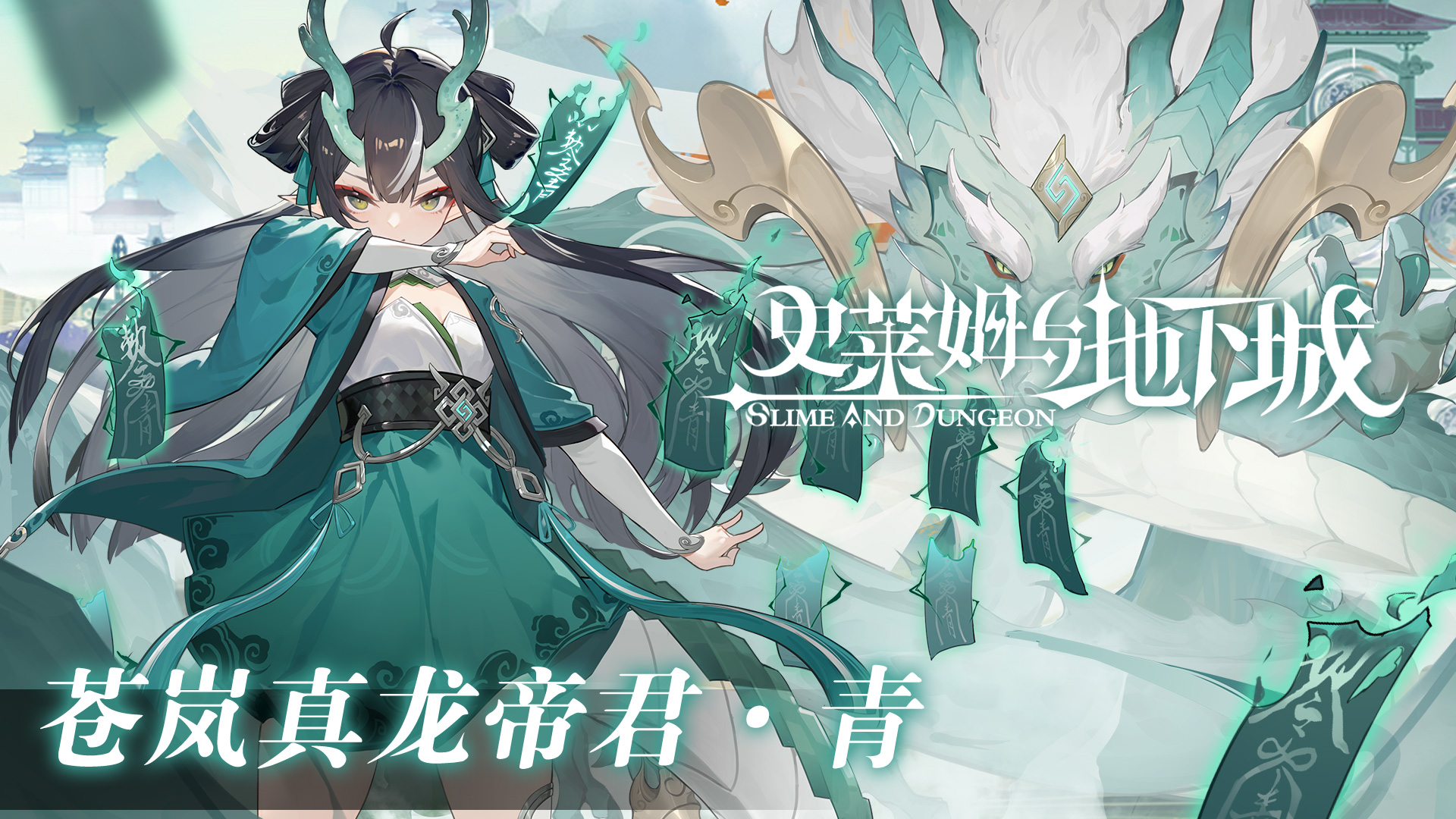 苍岚真龙帝君·青