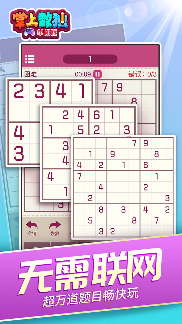 掌上数独:单机版游戏截图