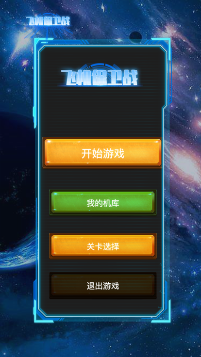 飞机保卫战-天空保护战即将开启游戏截图