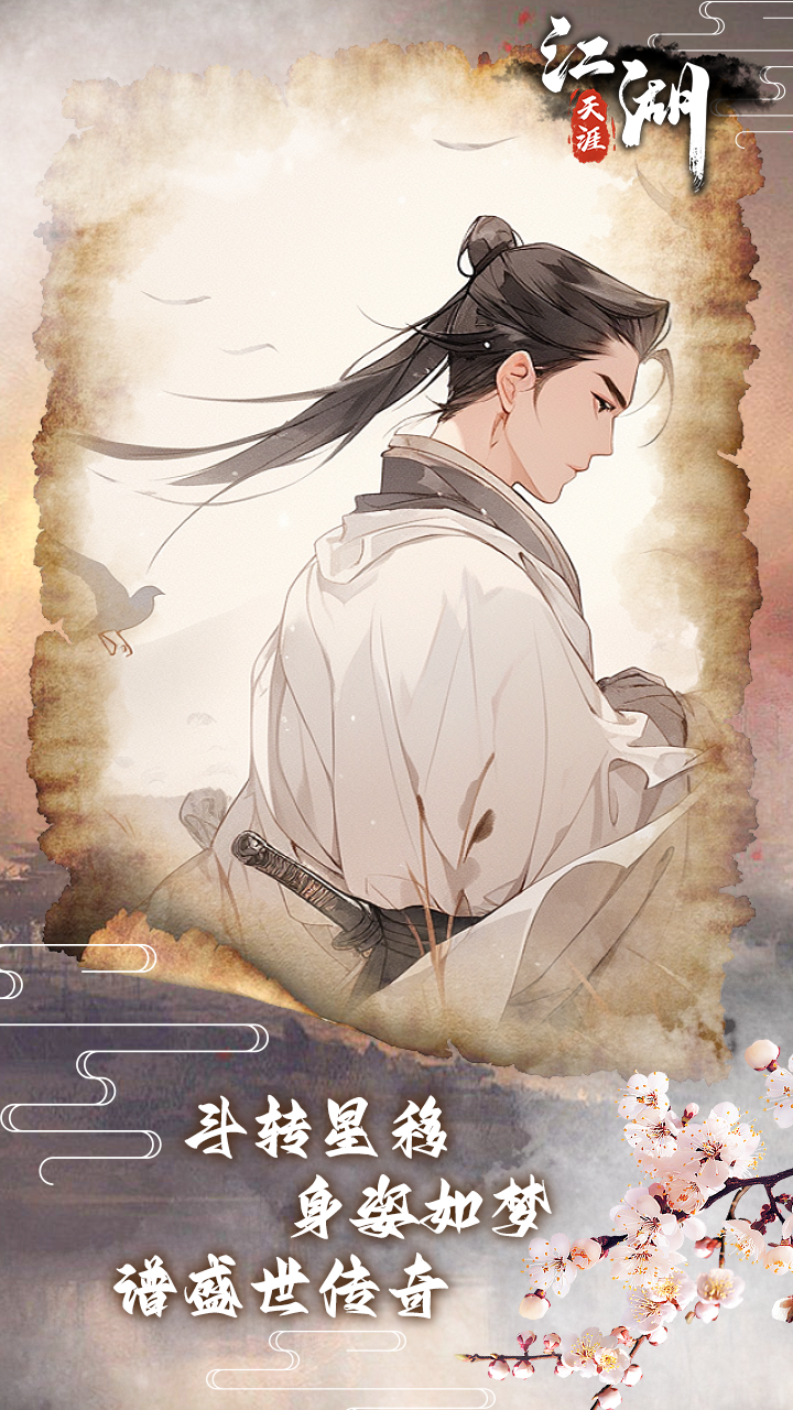 江湖天涯游戏截图