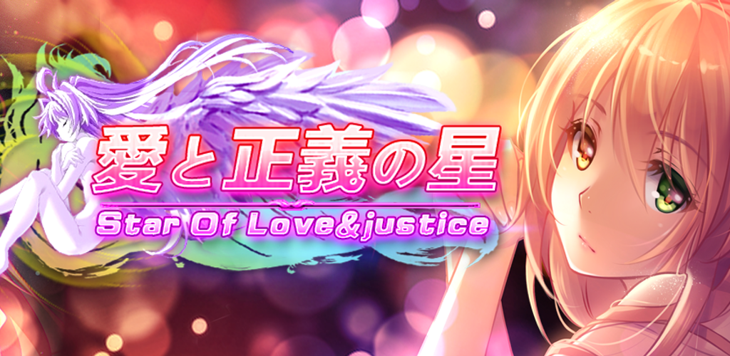 愛と正義の星 - Star of Love&Justice游戏截图