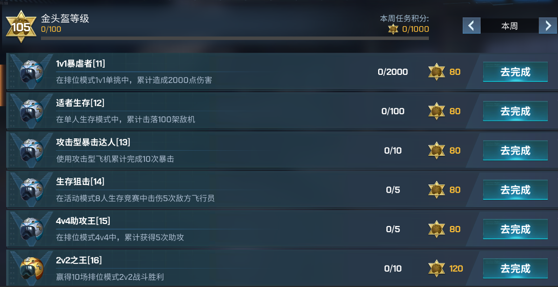 S24金头盔赛季任务