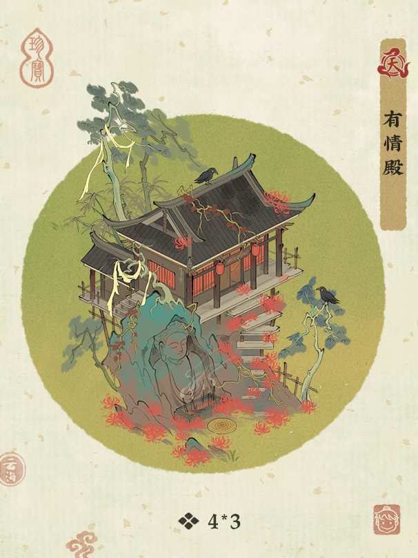 【天级建筑有情殿】