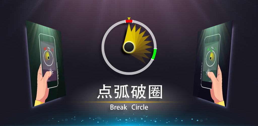 点弧破圈游戏截图