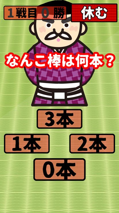 なんこ:何本?游戏截图