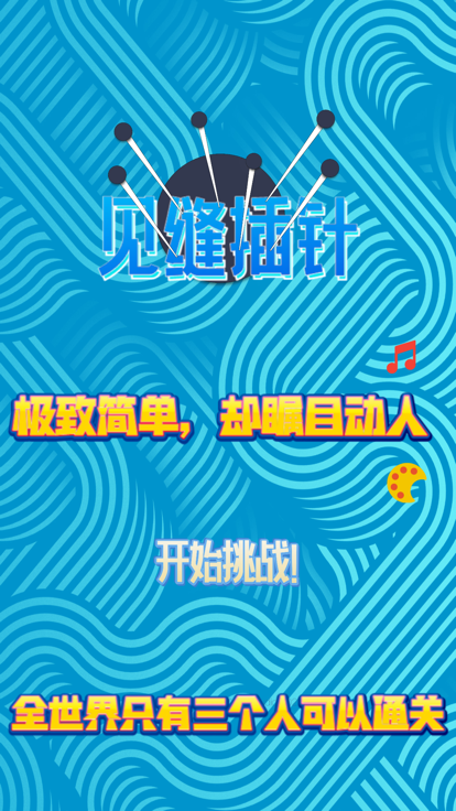 见缝插针! - 真实物理效果挑战全球最快反应力！游戏截图