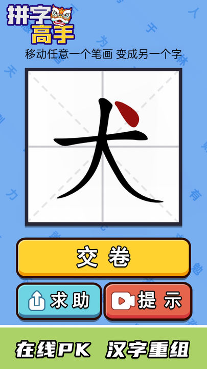 Screenshot of 拼字高手