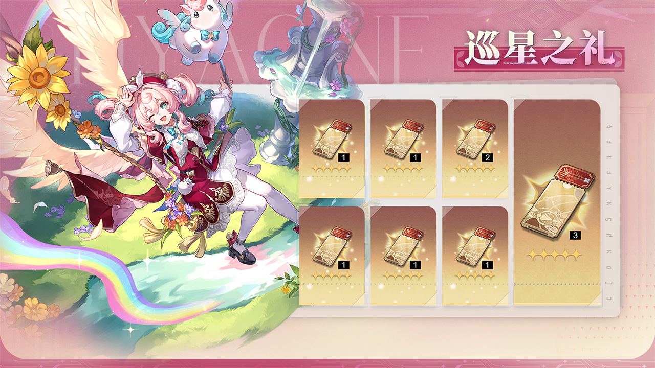 巡星之礼