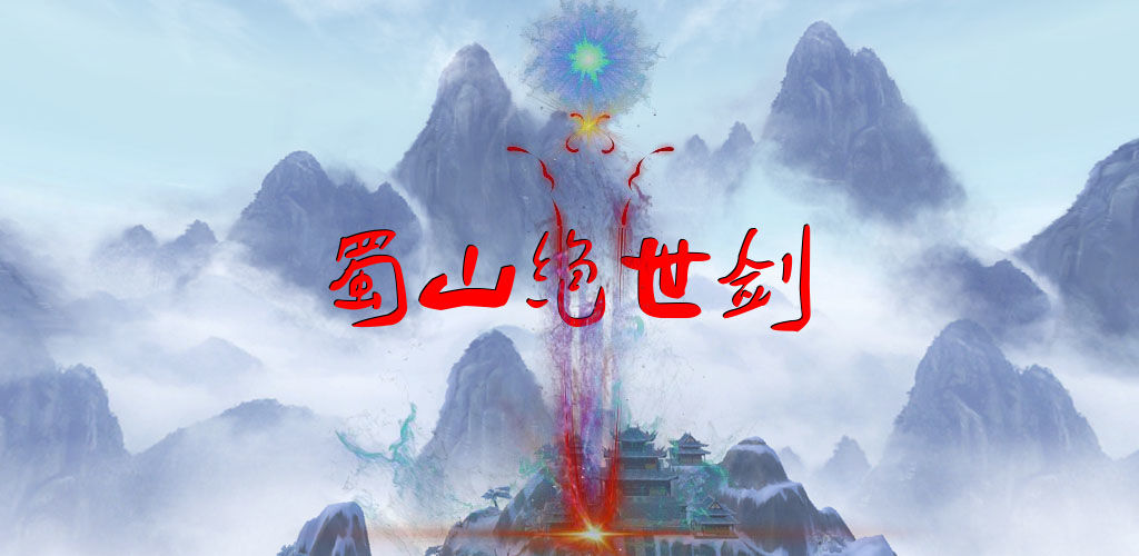 蜀山绝世剑五