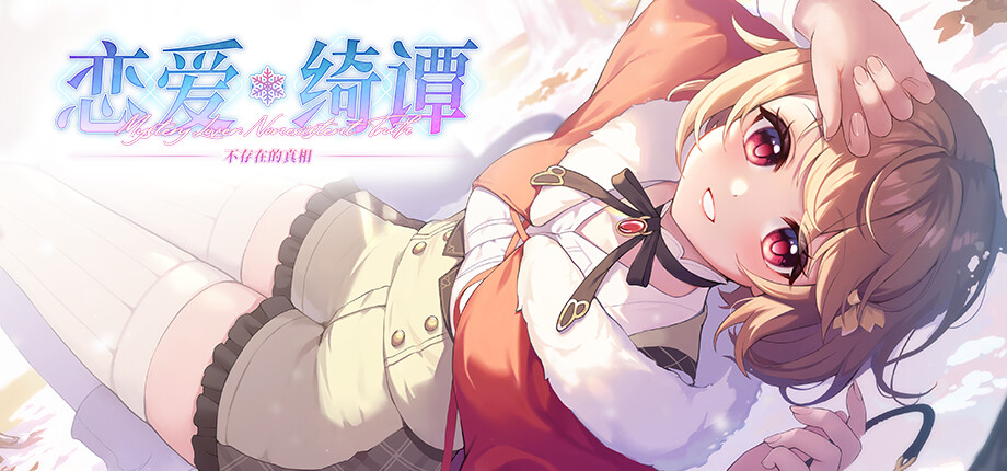 恋爱绮谭 不存在的真相游戏截图