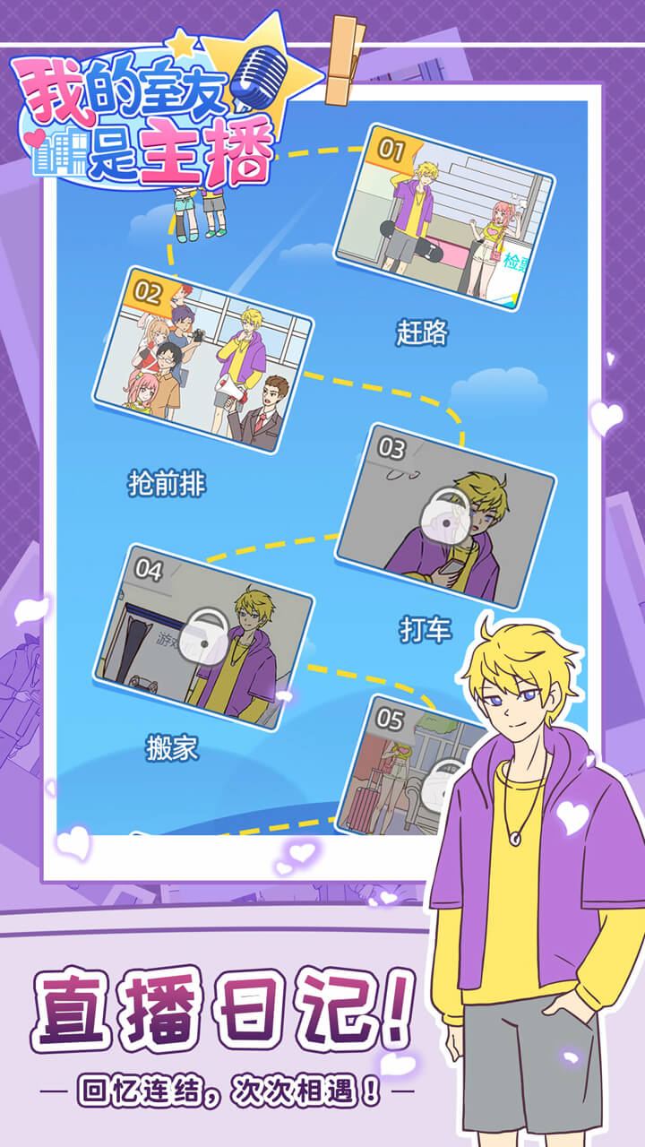 我的室友是主播游戏截图