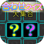 合わせクイズ大集合icon