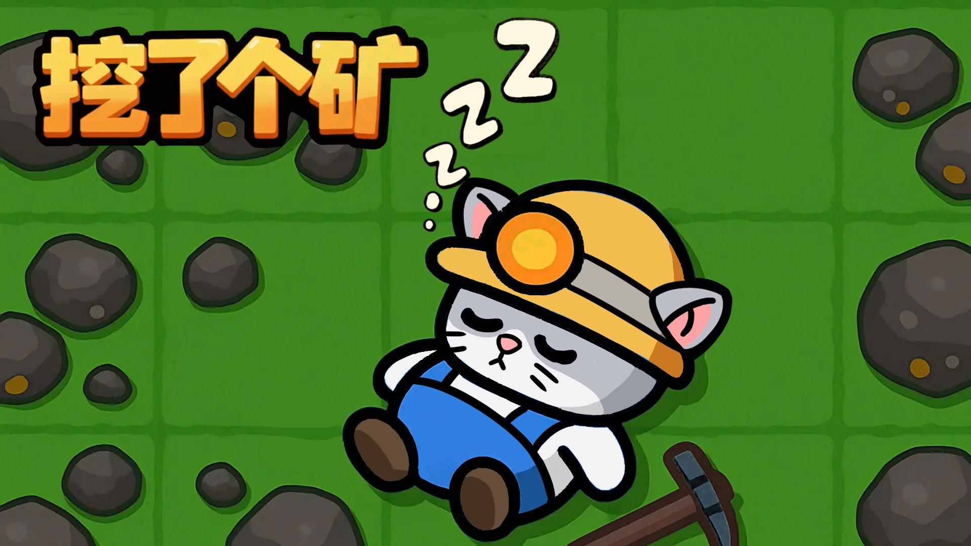 挖了个矿游戏截图