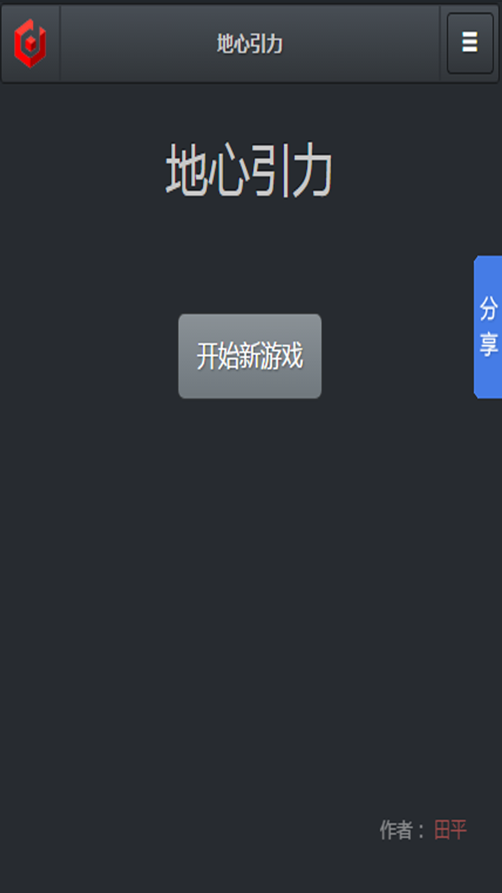 地心引力游戏截图