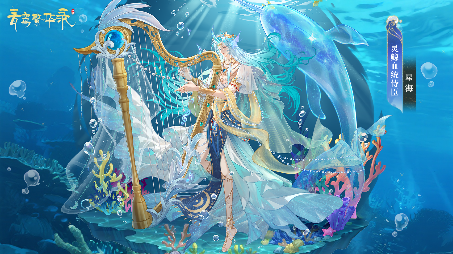 灵鲸血统侍臣「星海」