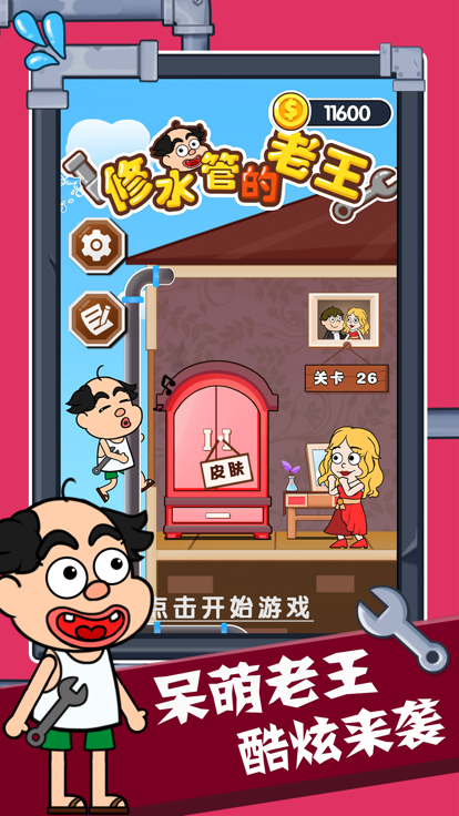 修水管的老王游戏截图