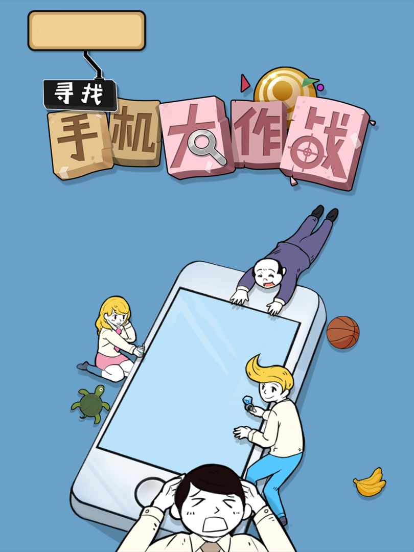 Screenshot of 寻找手机大作战