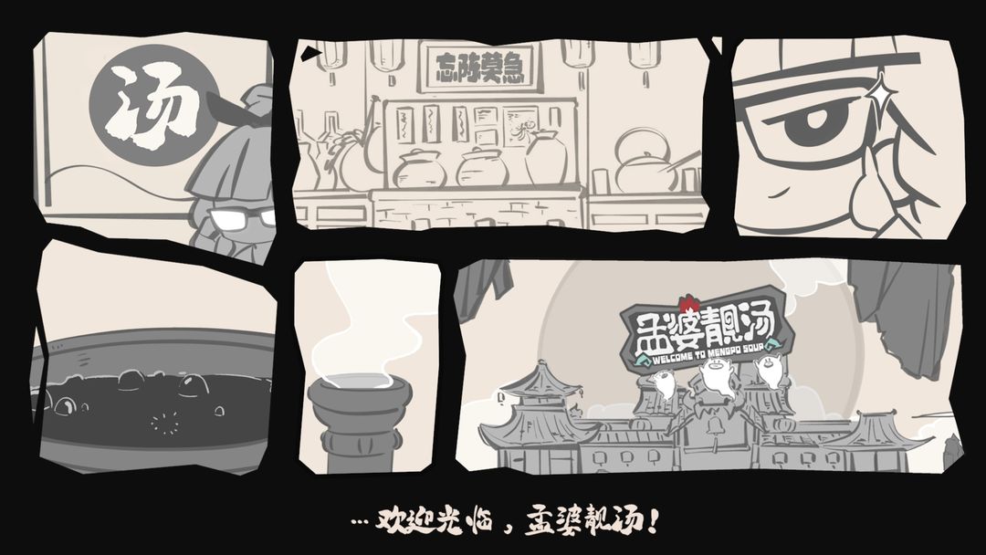 孟婆靓汤游戏截图