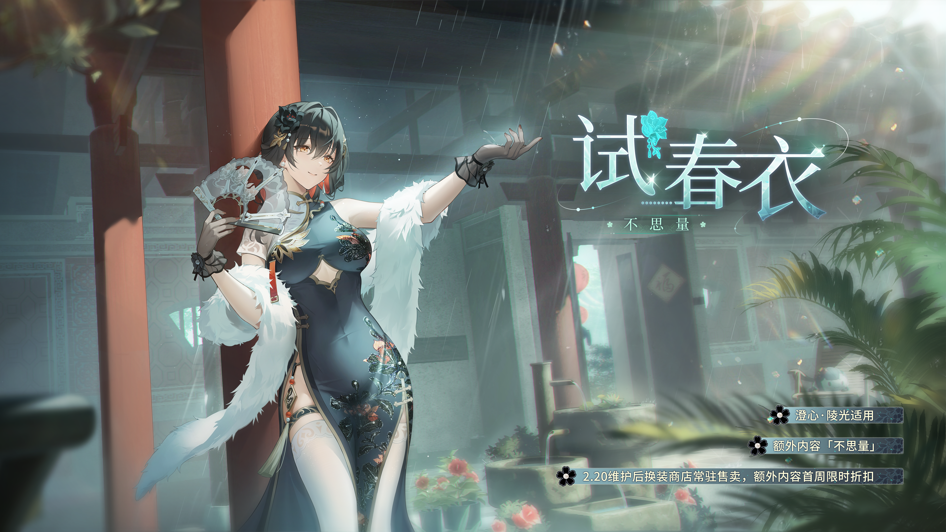 新换装