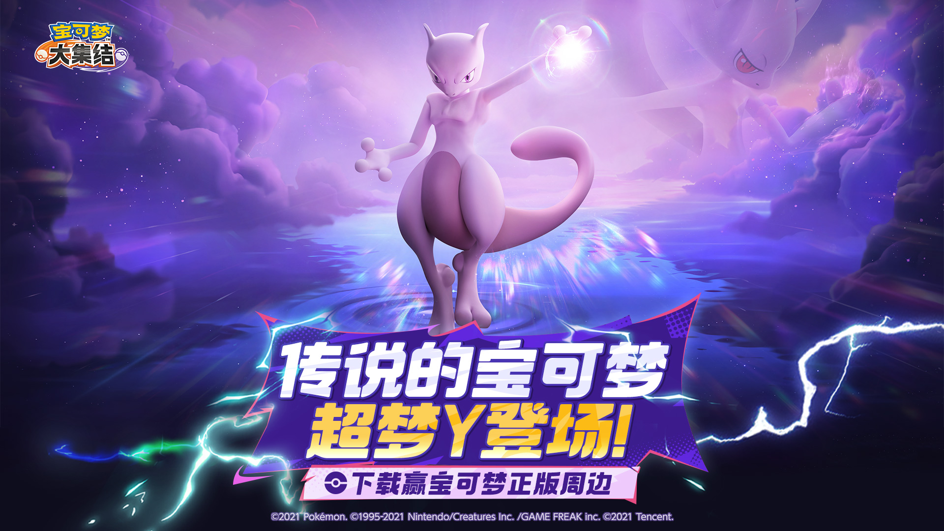 传说的宝可梦超梦Y来袭！