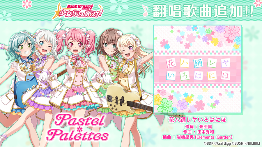 翻唱曲追加 花ハ踊レヤいろはにほ 梦想协奏曲 少女乐团派对 综合讨论 Taptap 梦想协奏曲 少女乐团派对 社区