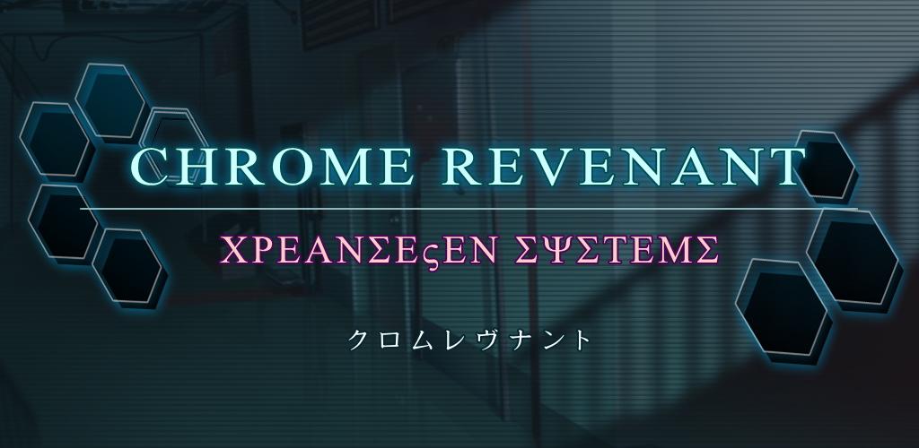 クロムレブナント　アフタートリートメント游戏截图