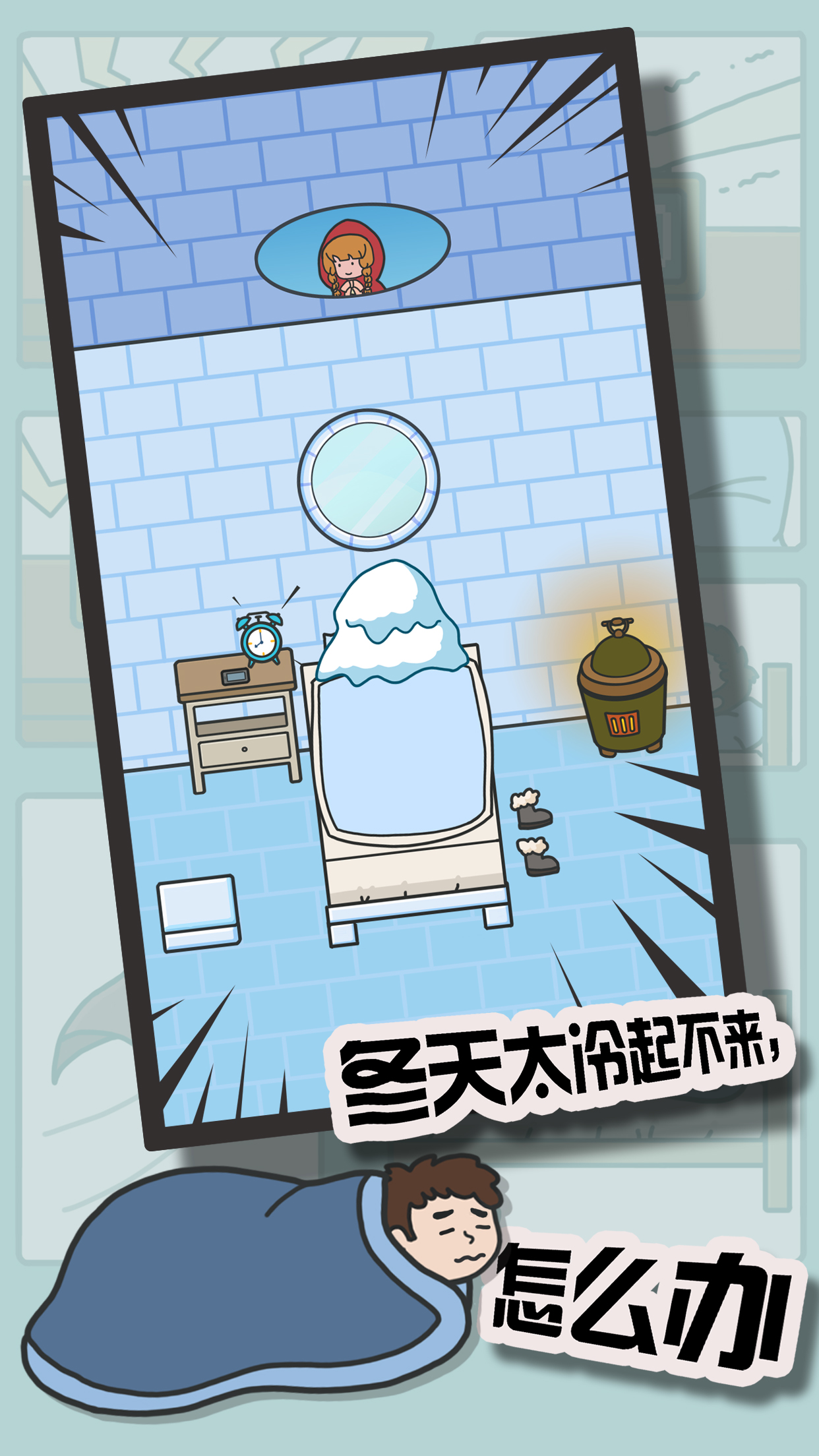 冬日起床大作战游戏截图