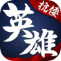 华夏英雄传icon