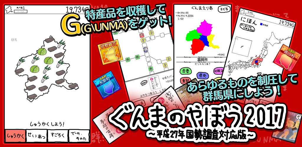 ぐんまのやぼう 2017 平成27年国勢調査対応版游戏截图