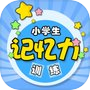 小学生记忆训练icon