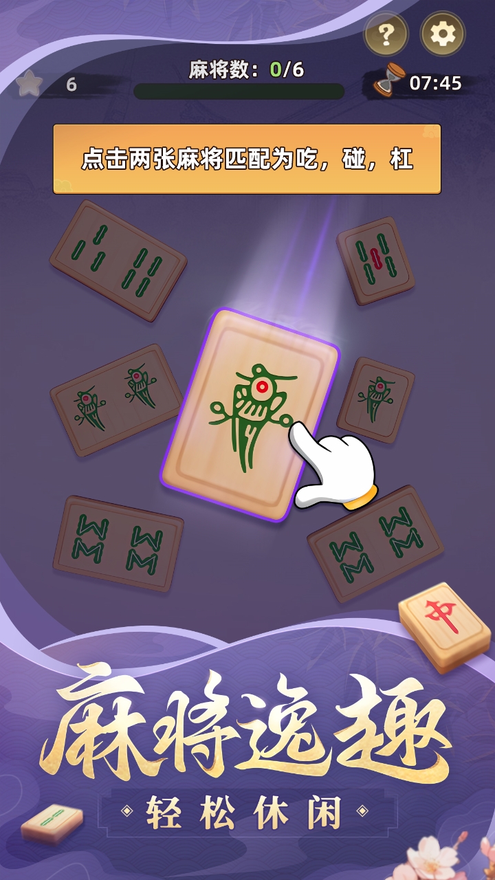 麻将麻将连连看游戏截图