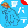 夏バテ診断icon