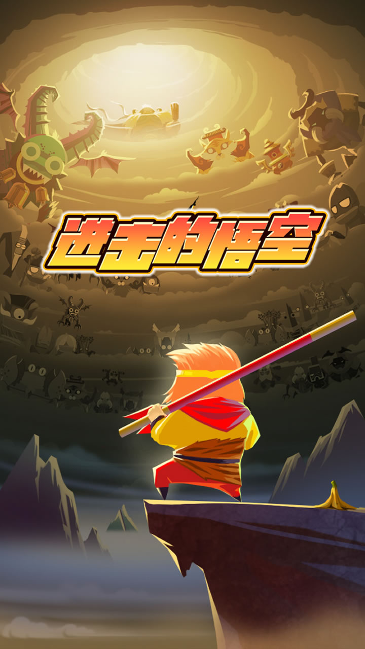 进击的悟空游戏截图