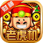 财神老虎机--经典街机游戏厅合集icon