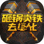 砸锅卖铁去强化icon